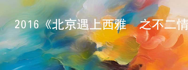 陳斐然發布2016《北京遇上西雅圖之不二情書》完整版電影/在線觀看/百度云-美劇天堂